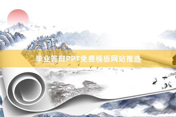 毕业答辩PPT免费模板网站推选
